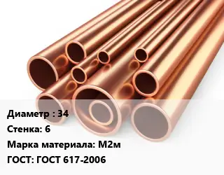 Труба медная 34 s=6 Марка: М2м ГОСТ: ГОСТ 617-2006